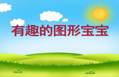 中班數(shù)學(xué)活動(dòng)有趣的圖形寶寶PPT課件