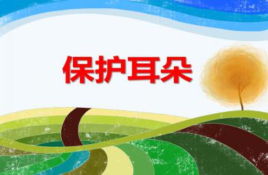中班健康保護耳朵PPT課件