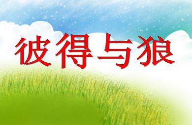 小班音樂活動彼得與狼PPT課件