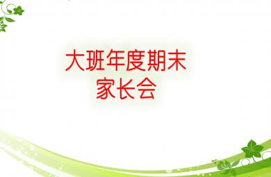 幼兒園大班年度期末家長(zhǎng)會(huì)PPT課件