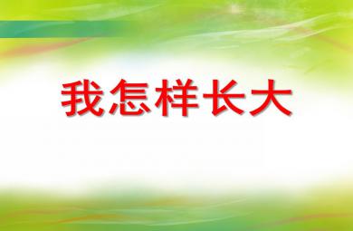 大班音樂活動我怎樣長大PPT課件