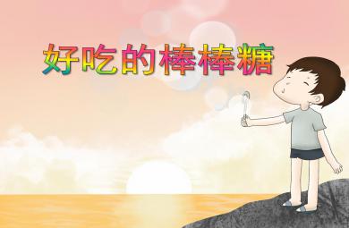小班美術(shù)好吃的棒棒糖PPT課件
