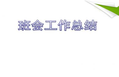 幼兒園小班班會工作總結PPT課件