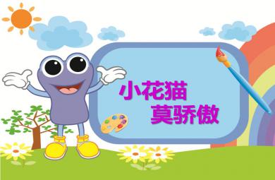 小班美術(shù)活動小花貓莫驕傲PPT課件