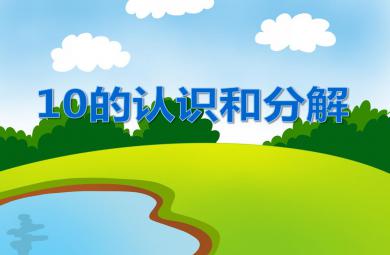 大班數(shù)學(xué)10的認(rèn)識(shí)和分解PPT課件