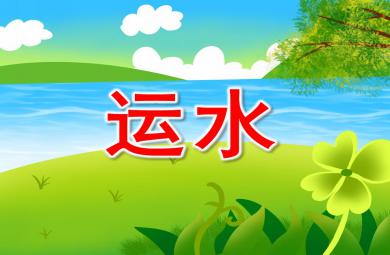 中班科學(xué)運(yùn)水PPT課件