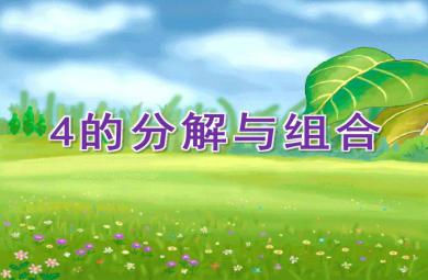 大班數(shù)學(xué)活動(dòng)4的分解與組合PPT課件