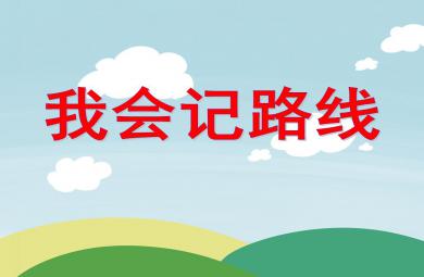 中班社會活動我會記路線PPT課件