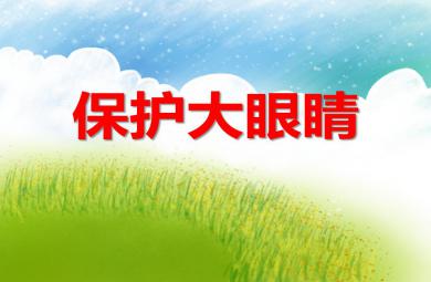 小班健康活動保護大眼睛PPT課件