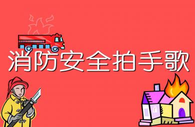 小班安全教育消防安全拍手歌PPT課件