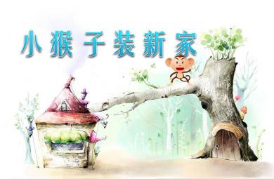 中班綜合小猴子裝新家PPT課件