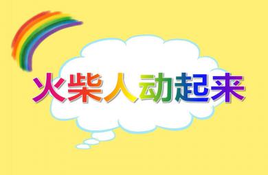 中班美術(shù)火柴人動起來PPT課件