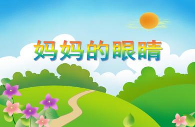 大班音樂媽媽的眼睛PPT課件