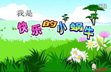 中班音樂(lè)我是快樂(lè)的小蝸牛PPT課件