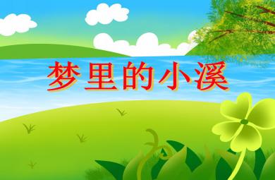 大班語言活動夢里的小溪PPT課件