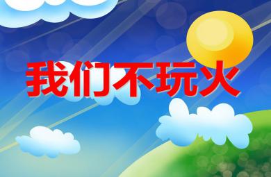 小班安全活動教育我們不玩火PPT課件