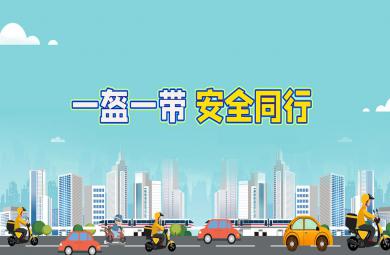 中班健康一盔一帶安全出行PPT課件