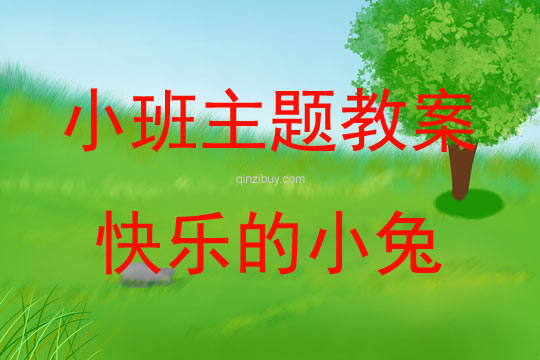 小班戶外體育活動快樂的小兔教案反思