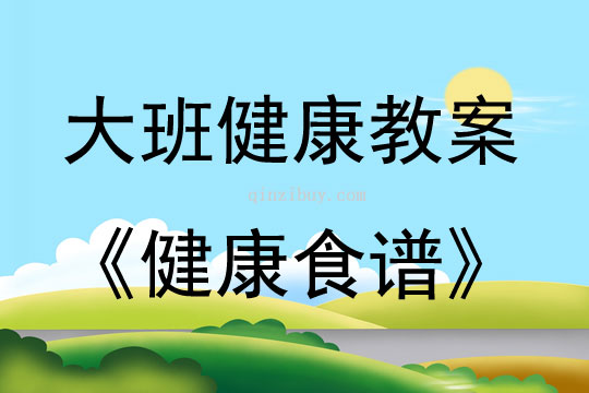 大班健康活動健康食譜教案反思
