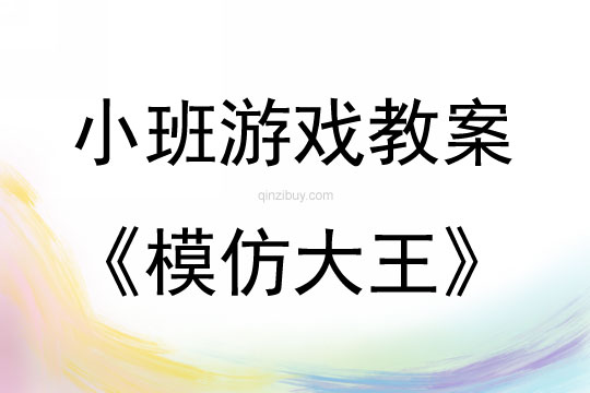 小班創新游戲小班上冊模仿大王教案