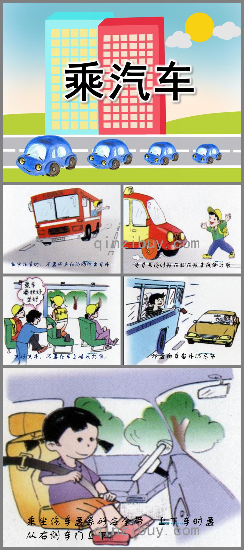 中班健康乘汽車(chē)PPT課件