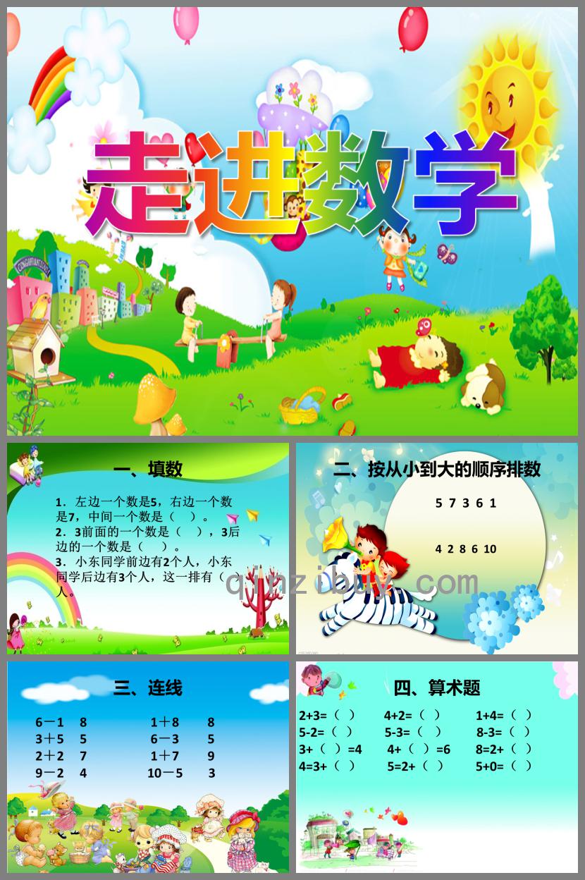 大班數學活動走進數學PPT課件