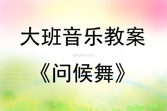 大班音樂活動集體舞——問候舞教案反思