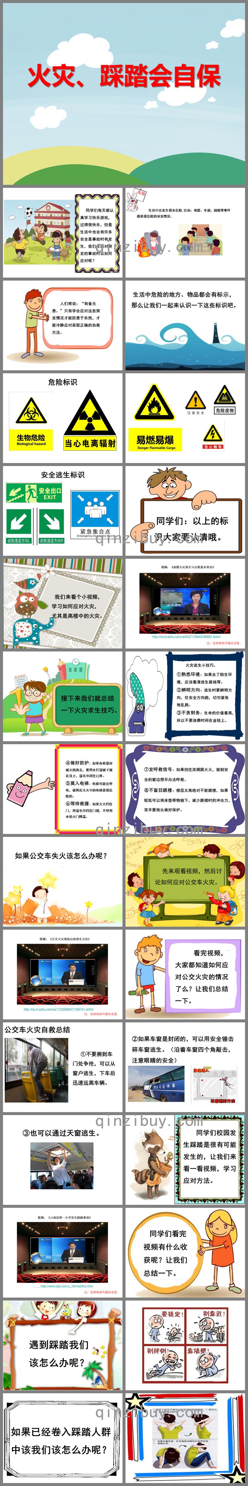 中班安全教育火災(zāi)、踩踏會自保PPT課件