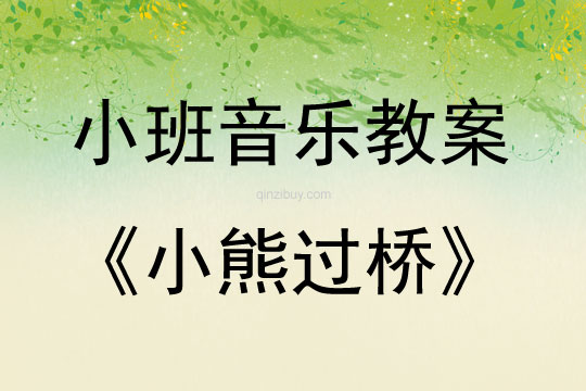 小班口才表演兒歌小熊過橋教案反思