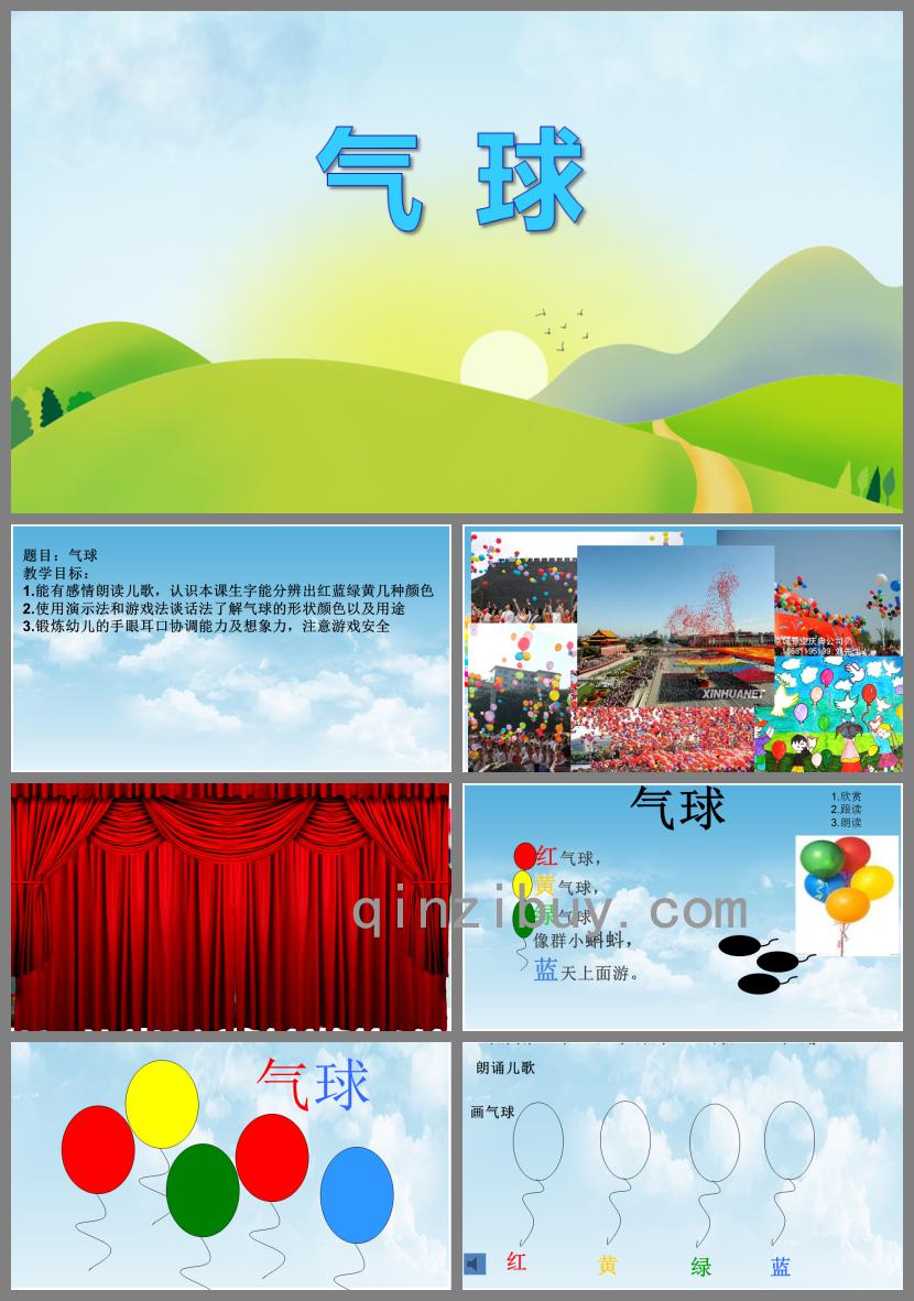 小班語(yǔ)言氣球PPT課件