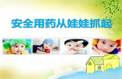 安全用藥從娃娃抓起PPT課件
