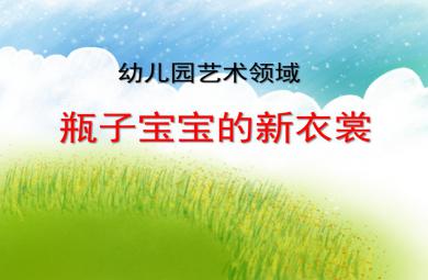 幼兒園藝術領域瓶子寶寶的新衣裳PPT課件