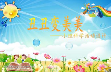 小班科學(xué)活動(dòng)丑丑變美美PPT課件音樂(lè)
