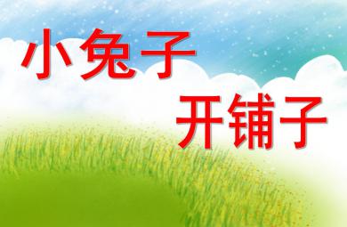 中班語言活動(dòng)課小兔子開鋪?zhàn)覲PT課件