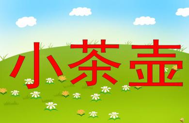 中班音樂(lè)活動(dòng)——律動(dòng)小茶壺PPT課件音樂(lè)