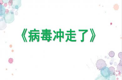 小班健康病毒沖走了PPT課件