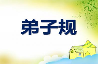 大班語言經典誦讀弟子規PPT課件