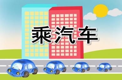 中班健康乘汽車PPT課件