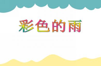 小班美術(shù)彩色的雨P(guān)PT課件