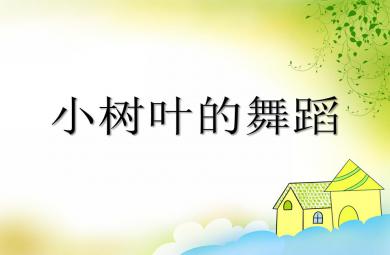 小班美術(shù)小樹葉的舞蹈PPT課件音樂