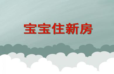 中班綜合寶寶住新房PPT課件