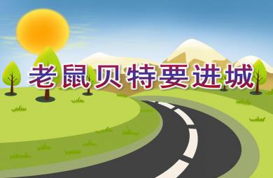 中班社會老鼠貝特要進城PPT課件