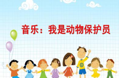 大班音樂我是動物保護員PPT課件