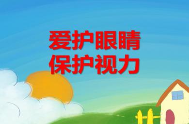 大班健康活動愛護眼睛、保護視力PPT課件