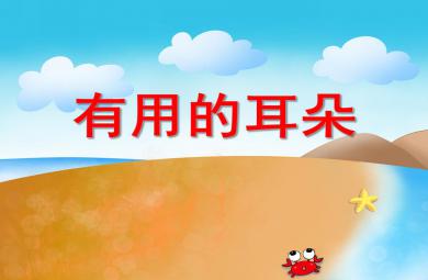 中班健康教育有用的耳朵PPT課件音頻