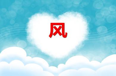 中班科學(xué)風(fēng)PPT課件