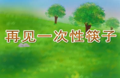 小班科學(xué)再見(jiàn)一次性筷子PPT課件