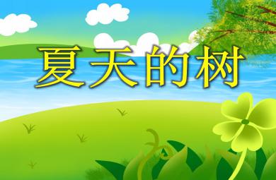 大班美術夏天的樹PPT課件