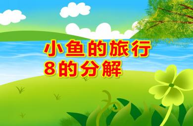 大班數(shù)學(xué)小魚的旅行 8的分解PPT課件