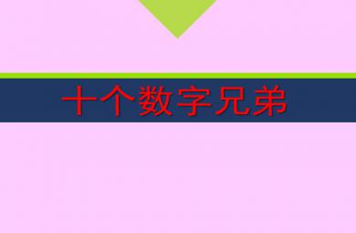 中班科學(xué)十個(gè)數(shù)字兄弟PPT課件